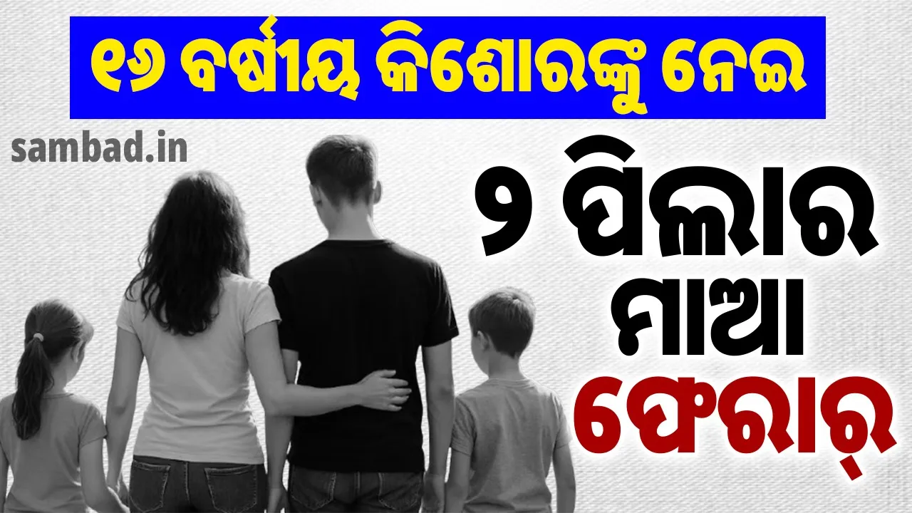  ପ୍ରେମ ମାନେନା ବୟସ! ୧୬ ବର୍ଷୀୟ କିଶୋରଙ୍କୁ ନେଇ ୨ ଛୁଆର ମାଆ ଫେରାର୍‌