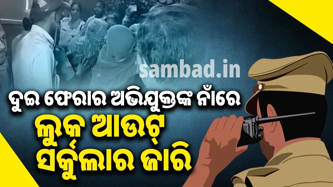  ପୁଲିସ ଏସ୍‌ଆଇ ପରୀକ୍ଷା କେଳେଙ୍କାରୀ ମାମଲା: ୨ଜଣଙ୍କ ନାଁରେ ଲୁକ୍‌ ଆଉଟ୍‌ ସର୍କୁଲାର ଜାରି