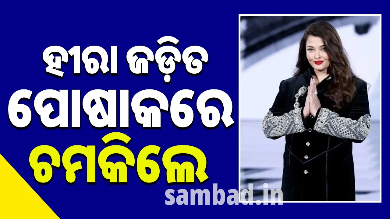  ମୂଲ୍ୟବାନ ହୀରା ଖଞ୍ଜିତ ପୋଷାକରେ ଚମକିଲେ ଐଶ୍ୱର୍ଯ୍ୟା