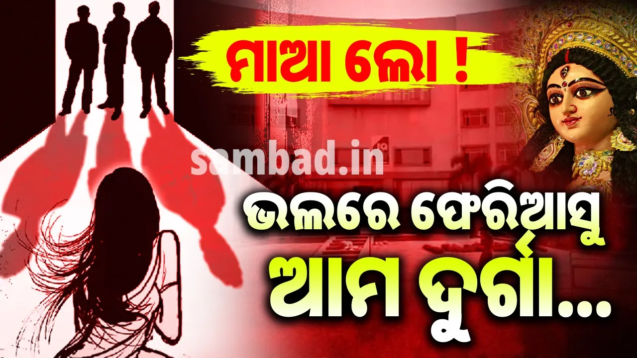  ଦୁର୍ଗାପୁରରେ ମୃତ୍ୟୁ ସହ ସଂଗ୍ରାମ କରୁଛି ‘ଓଡ଼ିଶାର ଦୁର୍ଗା’… ଅଭୟା ଭଳି ନହେଉ ଅବସ୍ଥା, ଭଲରେ ଫେରୁ ଆମ ମାଟିର ଦୁହିତା… ଏତିକି ପ୍ରାର୍ଥନା