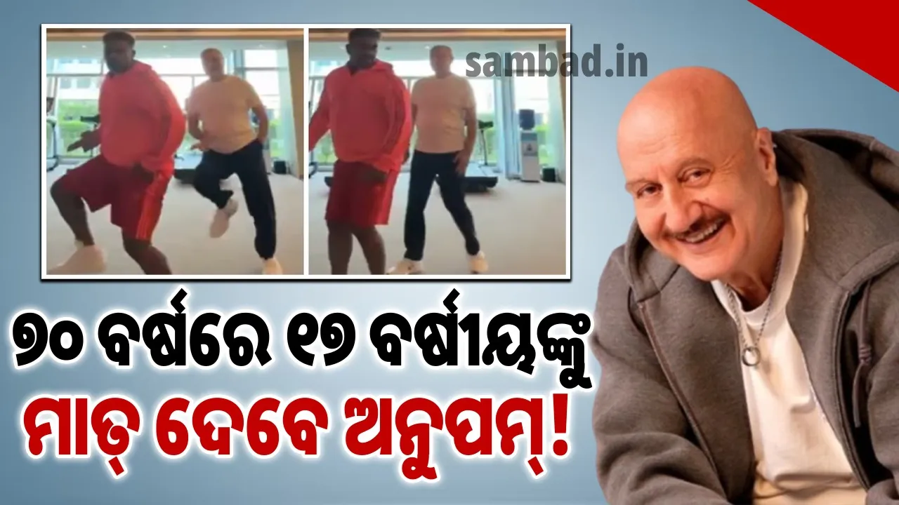  ଭିକି କୌଶଲଙ୍କ ତୌବା ତୌବା ଗୀତର ’ଷ୍ଟେପ୍‌’ କରି ପ୍ରଶଂସା ସାଉଁଟିଲେ ଅନୁପମ୍‌ ଖେର୍‌