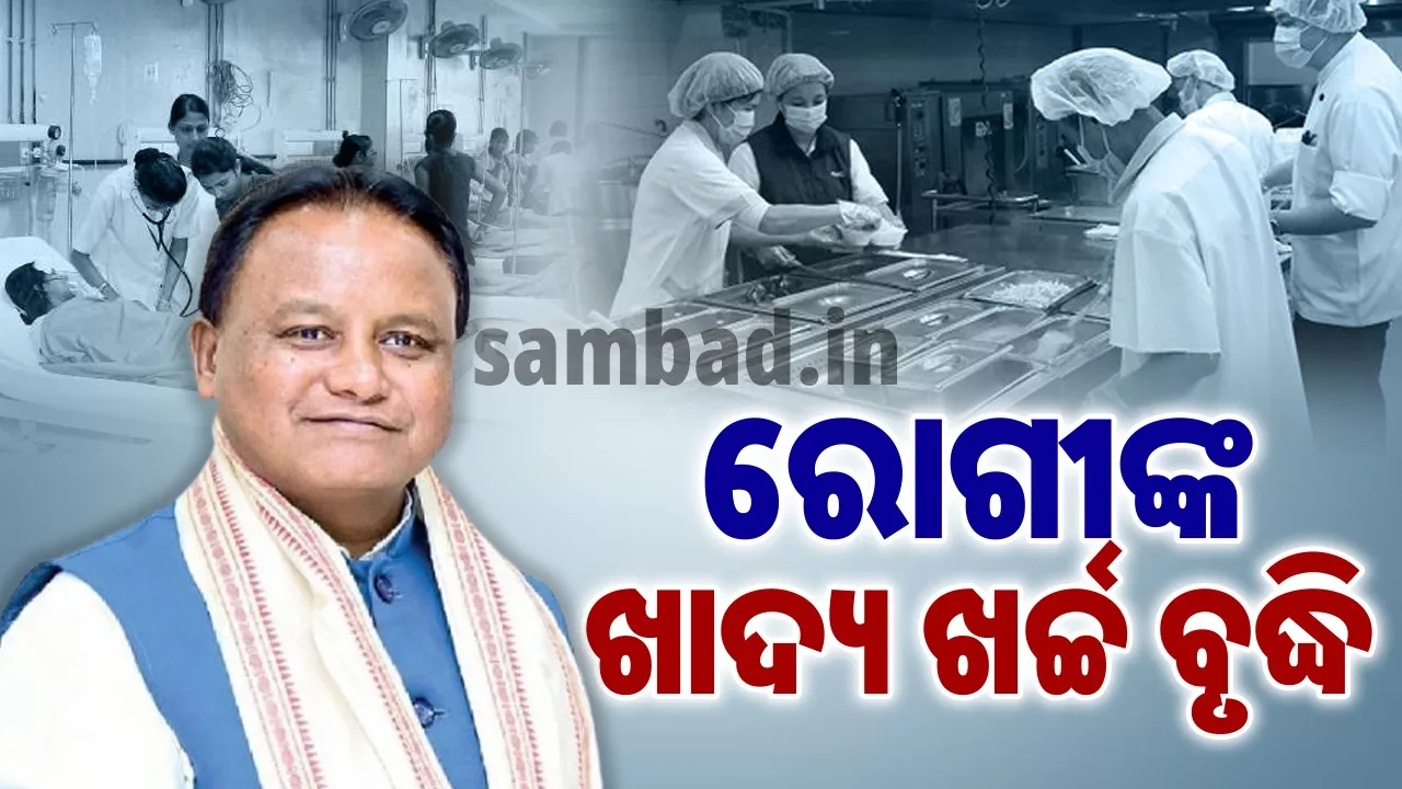  ସରକାରୀ ଡାକ୍ତରଖାନାରେ ରୋଗୀଙ୍କ ଖାଦ୍ୟ ଖର୍ଚ୍ଚ ବୃଦ୍ଧି, ଶଯ୍ୟା ପିଛା ମିଳିବ ଏତିକି ଟଙ୍କା