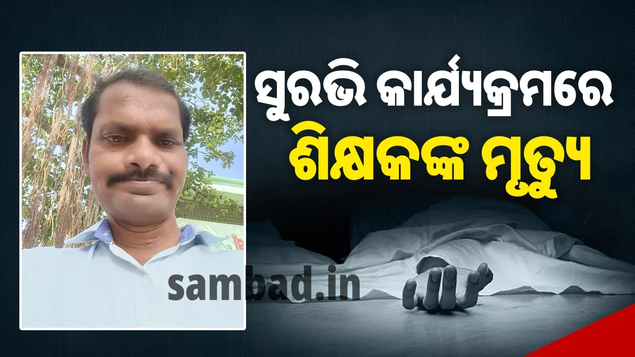  ‘ମୃତ୍ୟୁଞ୍ଜୟ’ଙ୍କ ଅଭାବନୀୟ ମୃତ୍ୟୁ: ଶୋକରେ ପରିଣତ ହେଲା ‘ସୁରଭି’