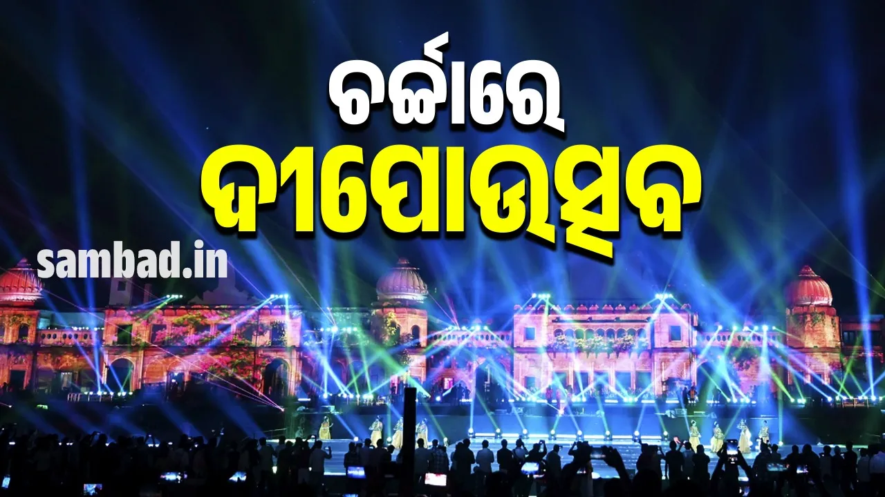  ଦୀପାବଳି ସମୟରେ ଅଯୋଧ୍ୟାର ଏସବୁ ସ୍ଥାନ ଖୁବ ଆକର୍ଷଣର କେନ୍ଦ୍ର ପାଲଟିଥାଏ