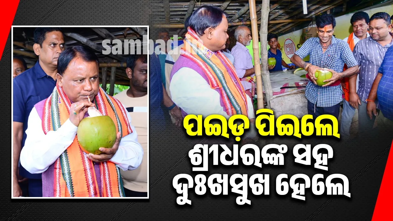  ପୁରୀ ଯିବା ବାଟରେ ପଇଡ଼ କିଣି ପିଇଲେ, ବିକ୍ରେତାଙ୍କ କଥା ବି ଶୁଣିଲେ ମୁଖ୍ୟମନ୍ତ୍ରୀ ମୋହନ ଚରଣ ମାଝୀ