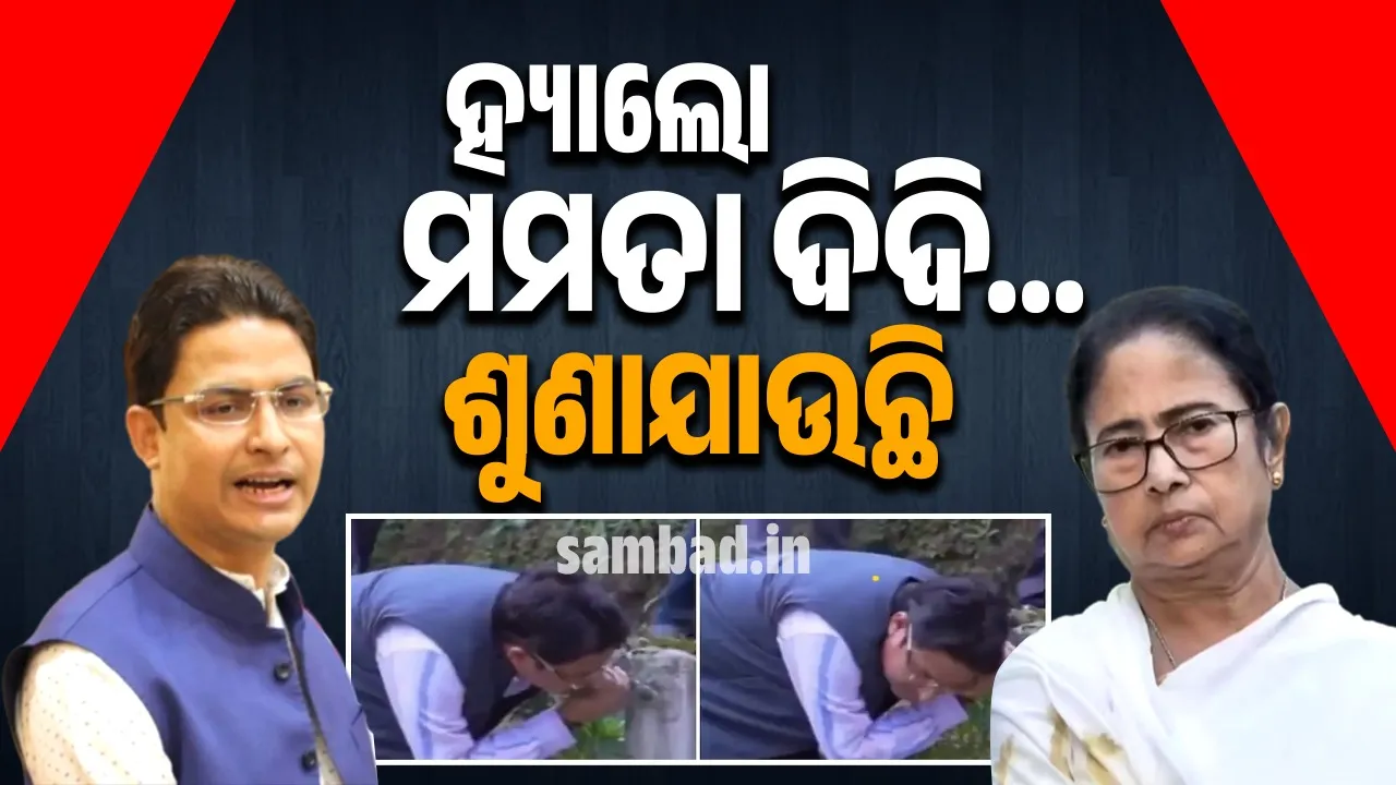 ଯୋଜନାର ବିଫଳତାକୁ ନେଇ ସାଂସଦ କଟାକ୍ଷ କରି କହିଥିଲେ, ‘ "ନମସ୍କାର ମମତା ଦିଦି, ଆପଣ ମୋର ସ୍ବର ଶୁଣିପାରୁଛ କି?