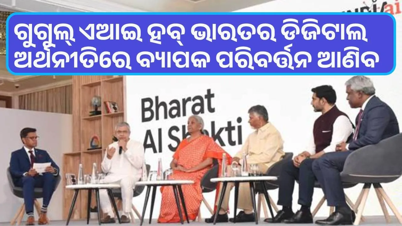  ଗୁଗୁଲ୍ ଏଆଇ ହବ୍ ଭାରତର ଡିଜିଟାଲ ଅର୍ଥନୀତିରେ ବ୍ୟାପକ ପରିବର୍ତ୍ତନ ଆଣିବ: ବୈଷ୍ଣବ
