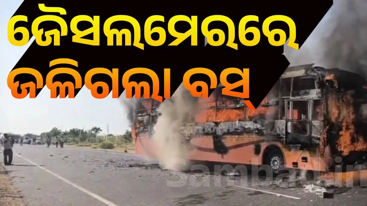  ଜୈସଲମେରରେ ଜଳିଗଲା ବସ, ୧୫ ମୃତ