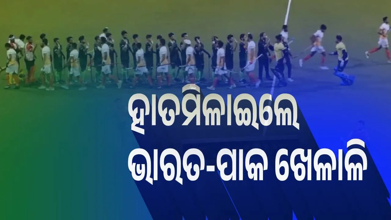  ହାତମିଳାଇଲେ ଭାରତ, ପାକିସ୍ତାନର ହକି ଖେଳାଳି