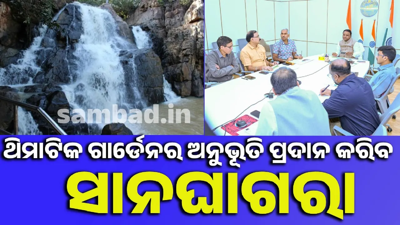  ୨୦୨୭ ସୁଦ୍ଧା ସାନଘାଗରାରେ ପ୍ରତିଷ୍ଠା ହେବ ଆଞ୍ଚଳିକ ଉଦ୍ଭିଦ ସମ୍ପଦ କେନ୍ଦ୍ର
