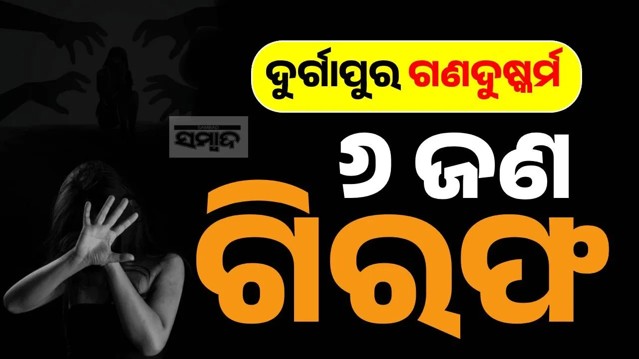  ଶେଷରେ ପୁରୁଷ ବନ୍ଧୁଙ୍କୁ ବାନ୍ଧିଲା ପୋଲିସ ! ଗଣଦୁଷ୍କର୍ମ ମାମଲାରେ ଗିରଫ ସଂଖ୍ୟା ୬କୁ ବୃଦ୍ଧି…