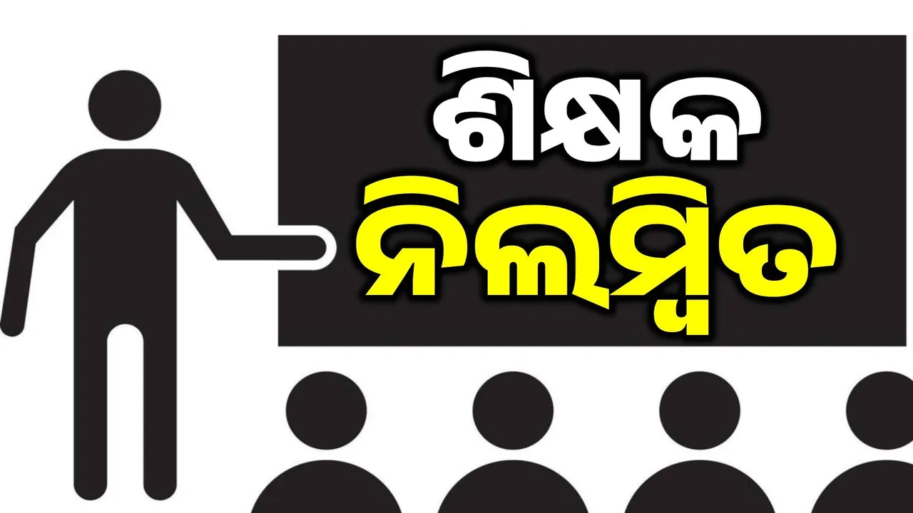  କର୍ତ୍ତବ୍ୟରେ ଅବହେଳା ଅଭିଯୋଗରେ ଦୁଇ ଭାରପ୍ରାପ୍ତ ପ୍ରଧାନ ଶିକ୍ଷକ ନିଲମ୍ବିତ