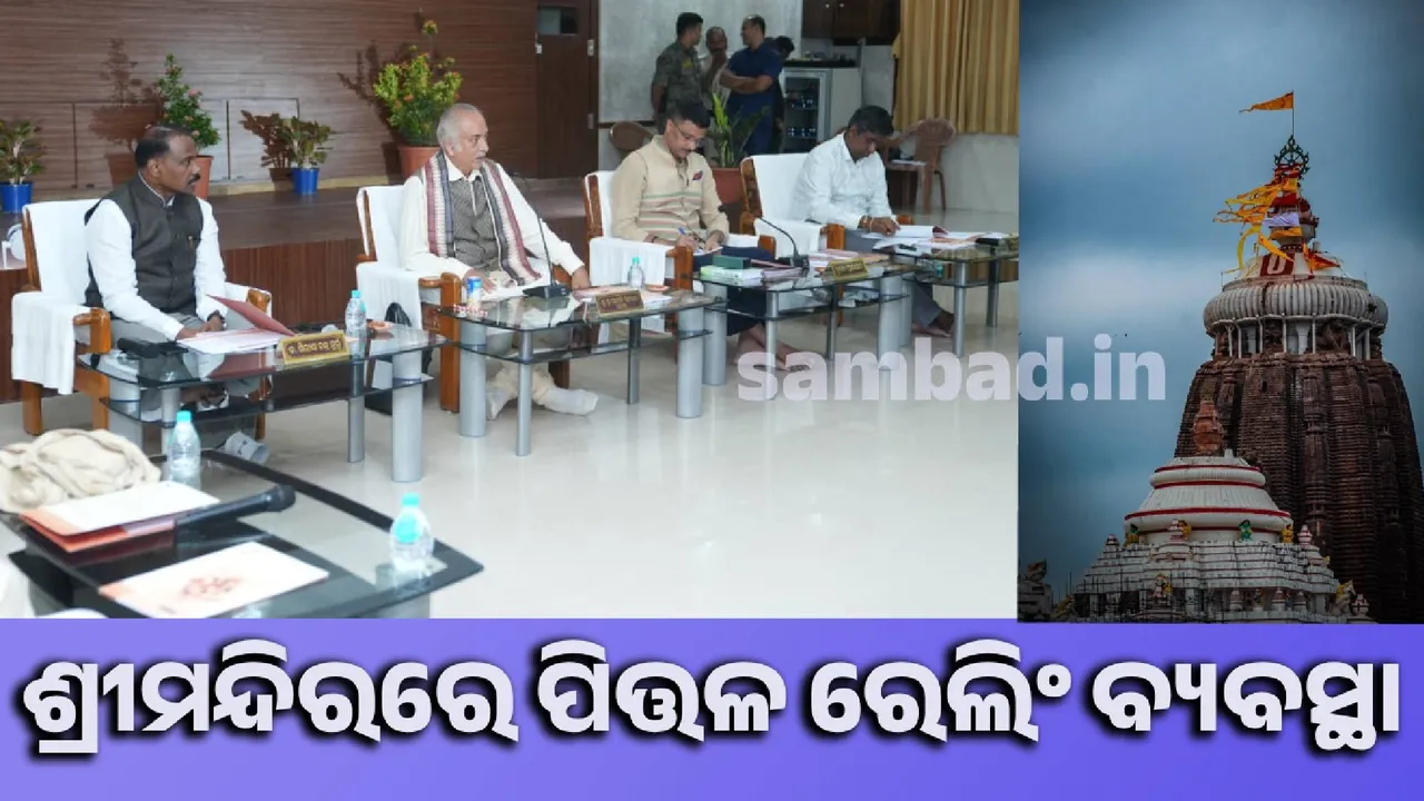  ‘ଶ୍ରୀମନ୍ଦିର ପରିସରରୁ ଧୀରେଧୀରେ ଲୁହା ରେଲିଂକୁ ଅପସାରଣ କରାଯାଉଛି’