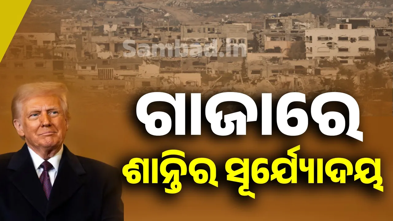  ଗାଜାରେ ଶାନ୍ତିର ସୂର୍ଯ୍ୟୋଦୟ
