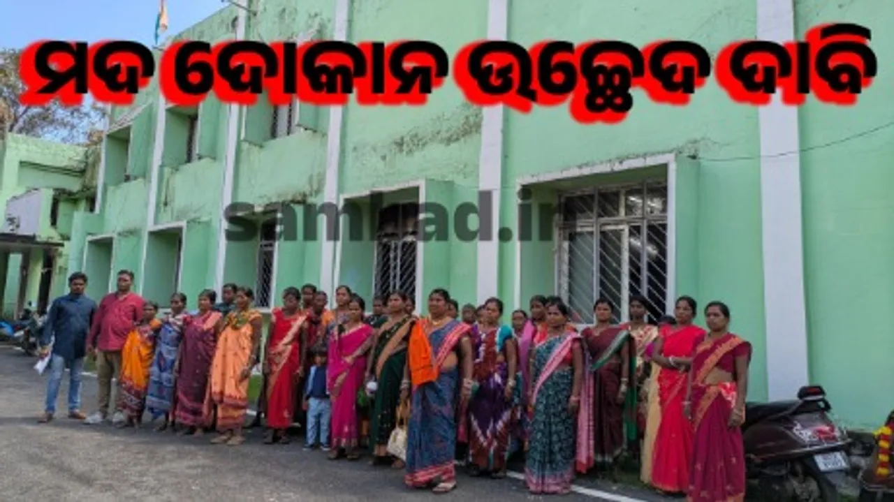  ମହିଳାଙ୍କ ଅନୁରୋଧ: ଦେଶୀ ମଦ ଦୋକାନ ଉଚ୍ଛେଦ କରି ଆମକୁ ବଞ୍ଚାନ୍ତୁ