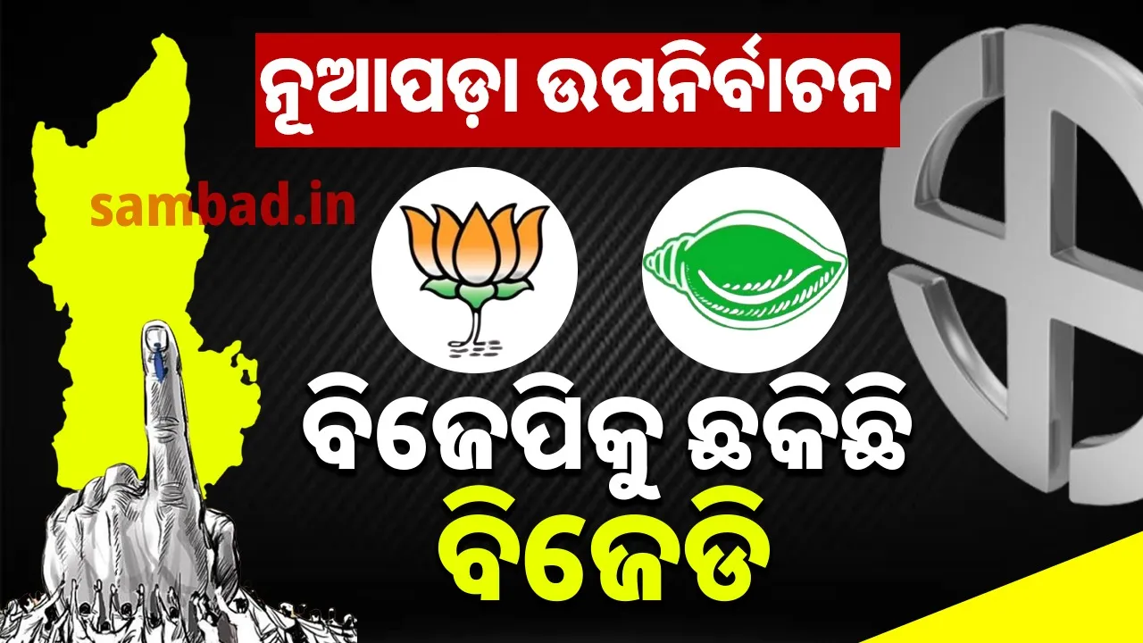  ନୂଆପଡ଼ା ଉପନିର୍ବାଚନ ପାଇଁ ପ୍ରାର୍ଥୀଙ୍କ ନାମ ଘୋଷଣା ପ୍ରସଙ୍ଗ: ବିଜେପିକୁ ଛକିଛି ବିଜେଡି