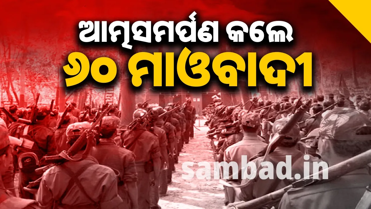 ନକ୍ସଲ ସଂଗଠନକୁ ବଡ଼ ଝଟକା, ଆତ୍ମସମର୍ପଣ କଲେ ୬୦ ମାଓବାଦୀ