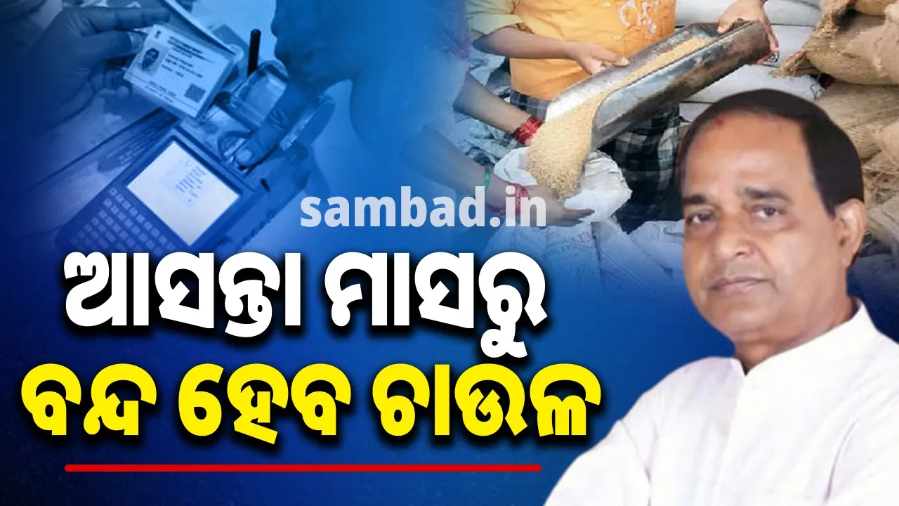  ଇକେୱାଇସି କରିନଥିଲେ ଆସନ୍ତା ମାସରୁ ବନ୍ଦ ହେବ ଚାଉଳ: ମନ୍ତ୍ରୀ