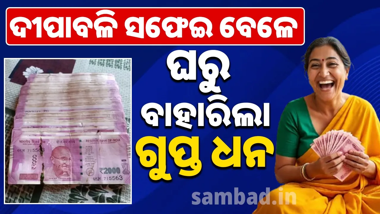  ଦୀପାବଳି ସଫେଇ ବେଳେ ପୁରୁଣା ଡିଟିଏଚ୍‌ ବକ୍ସରୁ ମିଳିଲା ୨ ଲକ୍ଷ ଟଙ୍କାର ପୁରୁଣା ୨୦୦୦ ଟଙ୍କିଆ ନୋଟ୍‌