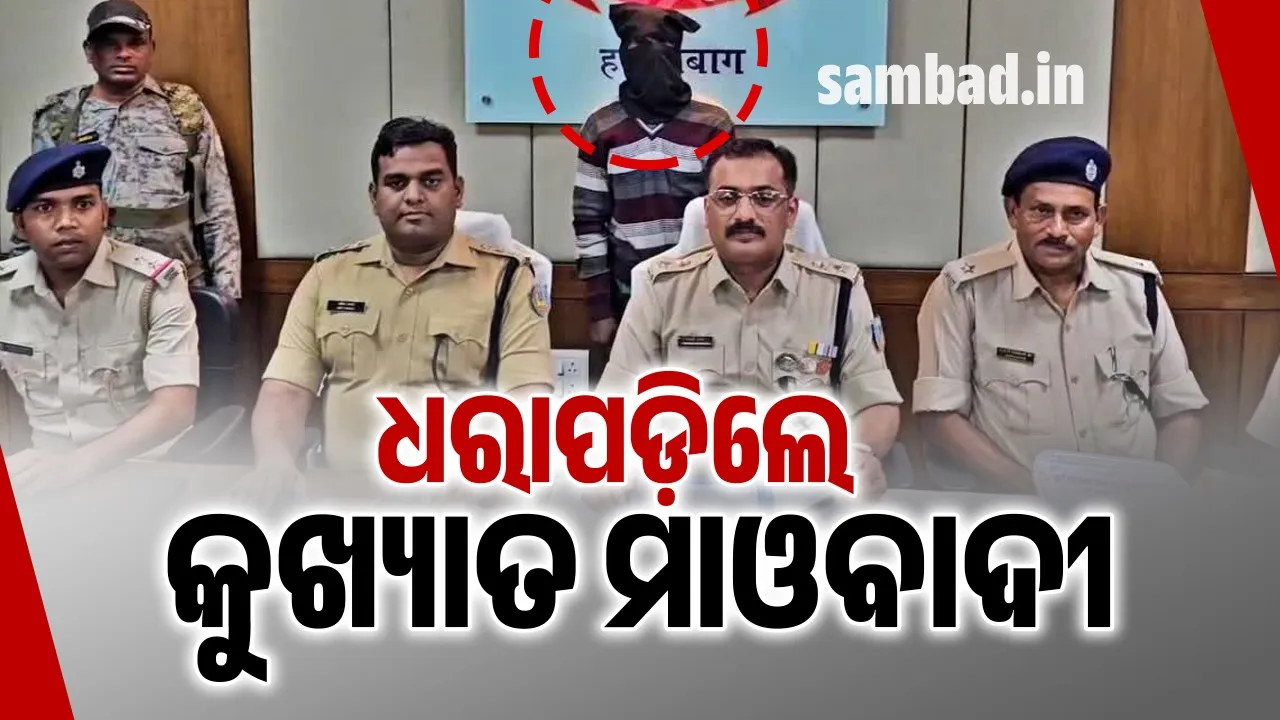  ଧରାପଡ଼ିଲେ କୁଖ୍ୟାତ ମାଓବାଦୀ ସୁନିଲ ଗଞ୍ଜୁ: ବେଲଟୁ ଗଣହତ୍ୟା ମାମଲାରେ ଥିଲେ ମୁଖ୍ୟ ଅଭିଯୁକ୍ତ