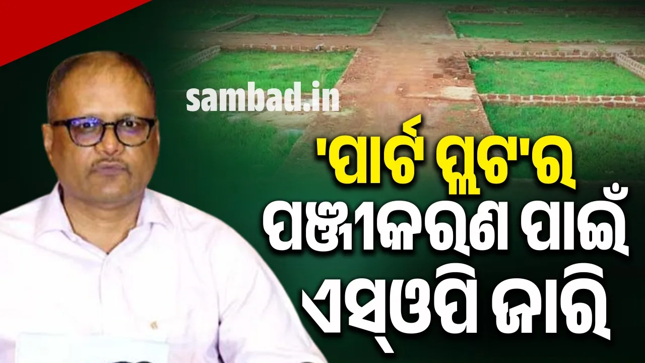  ପାର୍ଟ ପ୍ଲଟ୍ ପଞ୍ଜୀକରଣ ପାଇଁ ନୂତନ ଏସଓପି ଜାରି କଲେ ଓଡ଼ିଶା ସରକାର