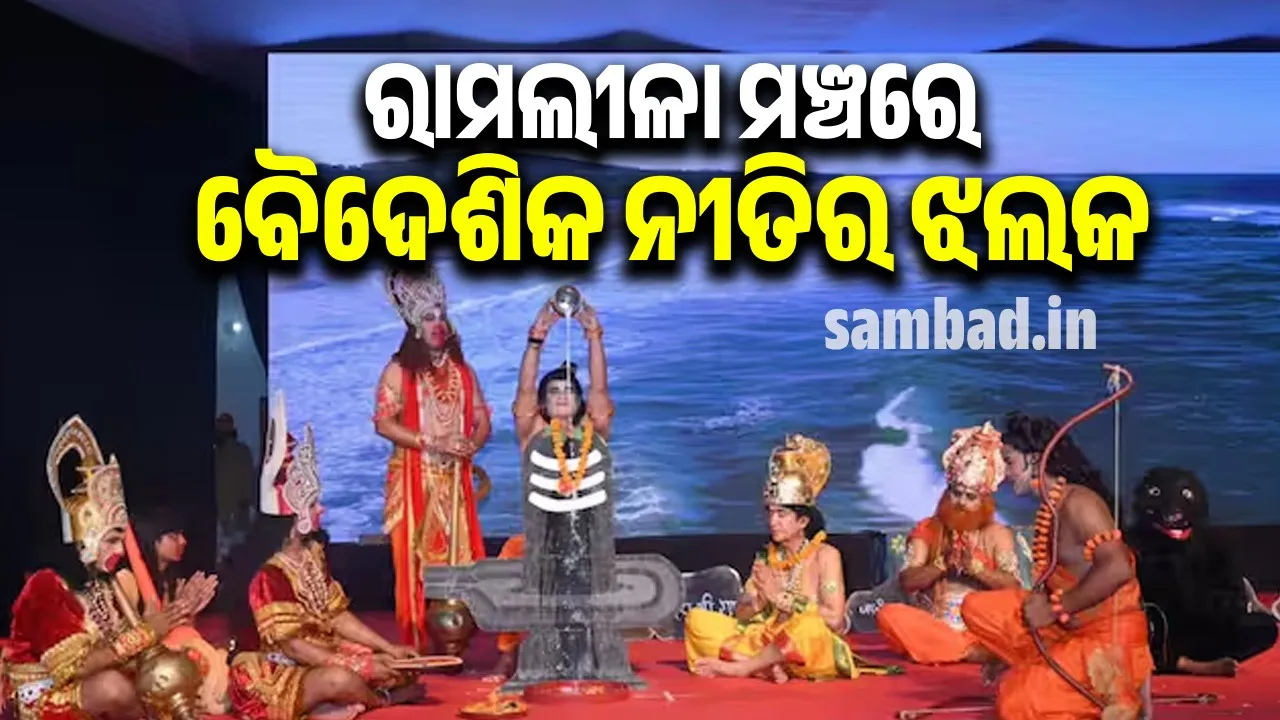  ଅଯୋଧ୍ୟାରେ ହେବ ଅନ୍ତର୍ଜାତୀୟ ରାମଲୀଳା: ଭାଗ ନେବେ ୯୦ଜଣ ବିଦେଶୀ କଳାକାର