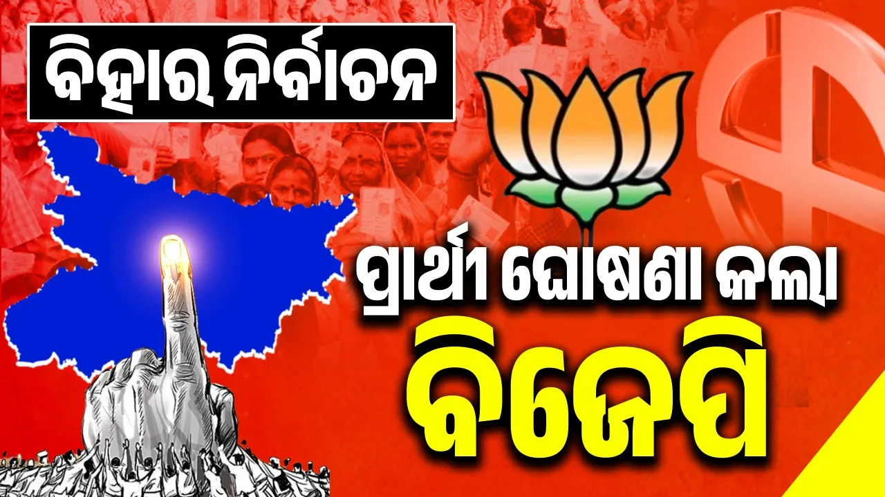  ବିହାର ବିଧାନସଭା ଲଢେଇ: ଯୋଦ୍ଧା ଘୋଷଣା କଲା ବିଜେପି, ପ୍ରଥମ ପର୍ଯ୍ୟାୟରେ ୭୧ ପ୍ରାର୍ଥୀଙ୍କ ନାଁ…