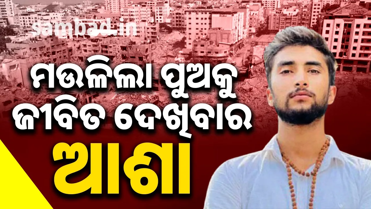  ପୁଅ ବଞ୍ଚିଛି ବୋଲି ୨ବର୍ଷ ହେଲା ଭାବି ବସିଥିଲେ ପରିବାର, ଆସିଲା ମୃତଦେହ