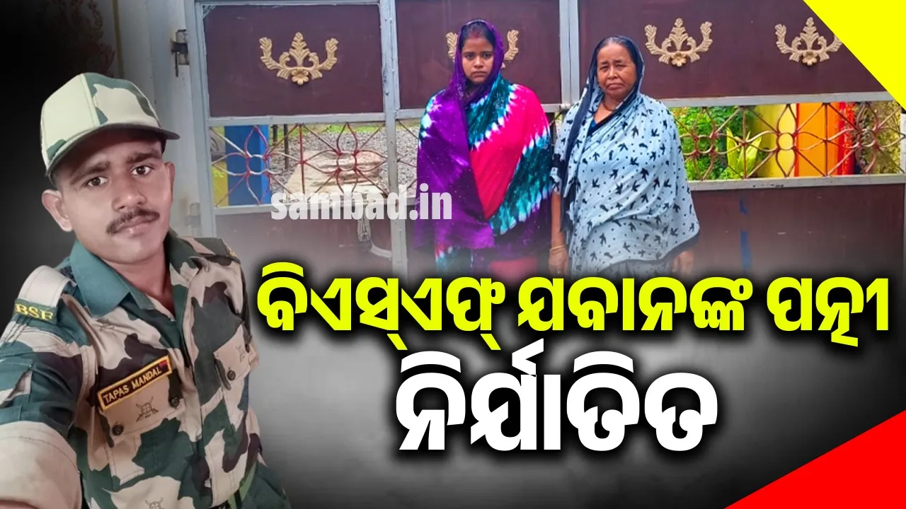  ସୀମା ଜଗିଛନ୍ତି ଯବାନ ସ୍ବାମୀ; ନ୍ୟାୟ ଆଶାରେ ଧାରଣା ଦେଲେ ବୋହୂ