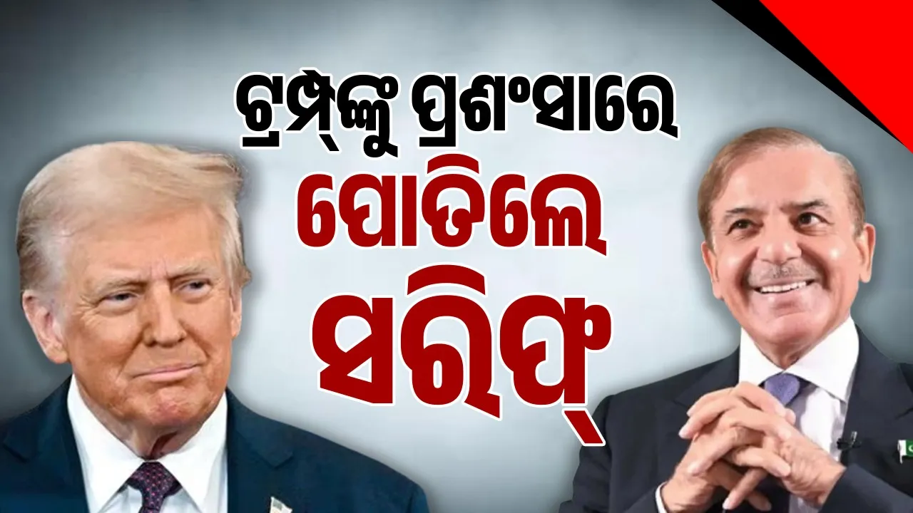  ଟ୍ରମ୍ପ୍‌ଙ୍କୁ ପ୍ରଶଂସା କରିବାର ସୀମା ପାର୍‌ କଲେ ଶେହବାଜ୍‌; ମୁହଁରେ ହାତ ଦେଇ ନୀରବରେ ଶୁଣିଲେ ମେଲାନି