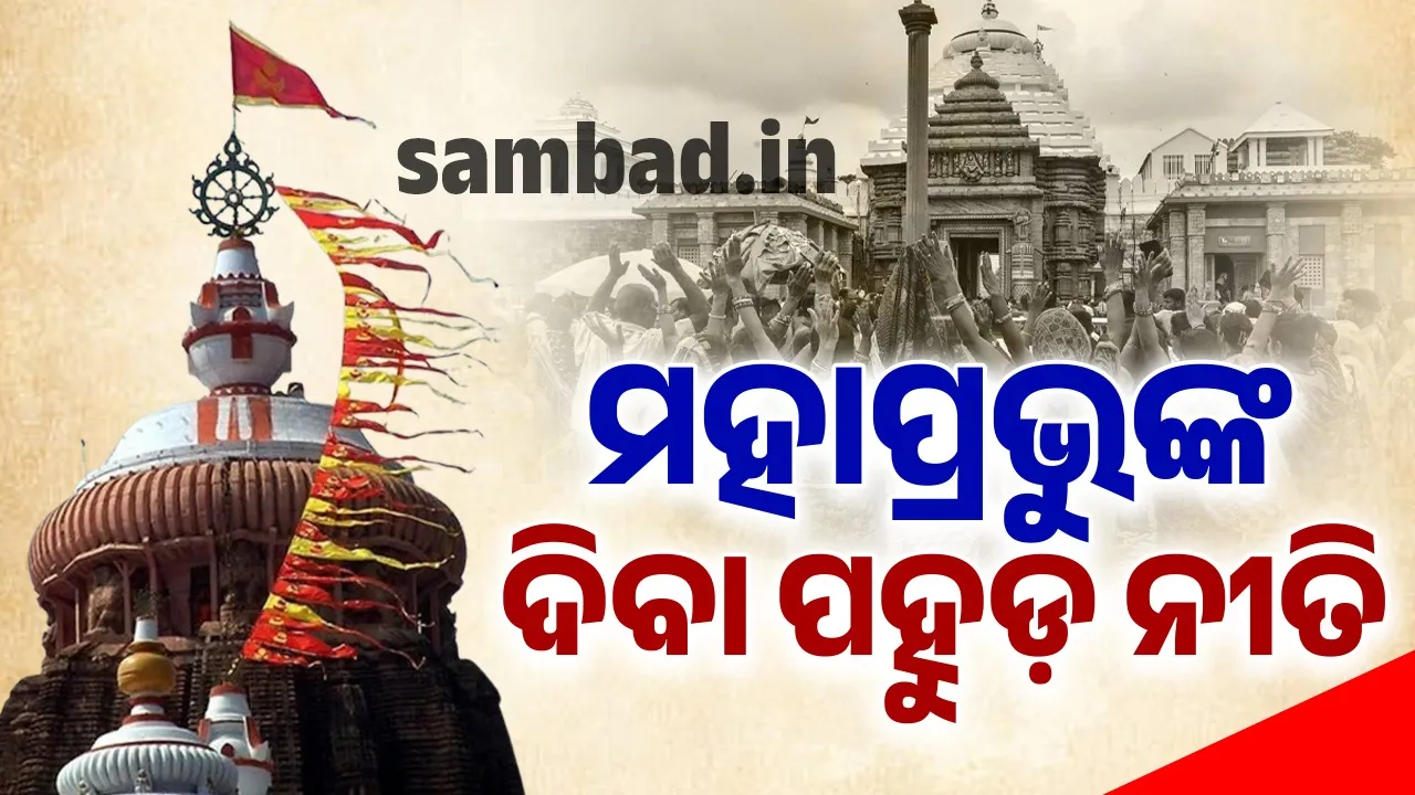  ଶ୍ରୀଜିଉଙ୍କ ଦିବା ପହୁଡ଼ ନୀତି: ଦୁଇ ଘଣ୍ଟା ସାଧାରଣ ଦର୍ଶନ ବନ୍ଦ
