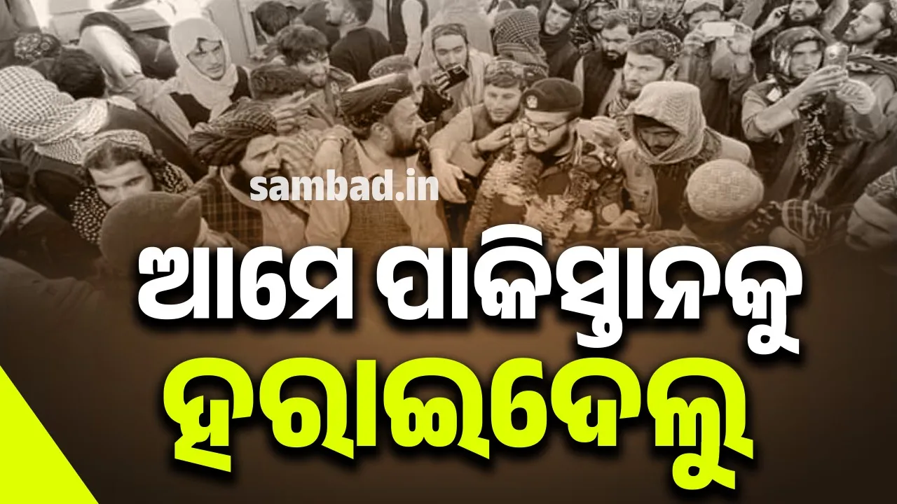  ‘ଆମେ ପାକିସ୍ତାନକୁ ହରାଇଦେଲୁ’ ତାଲିବାନର ବିଜୟ ଉତ୍ସବ