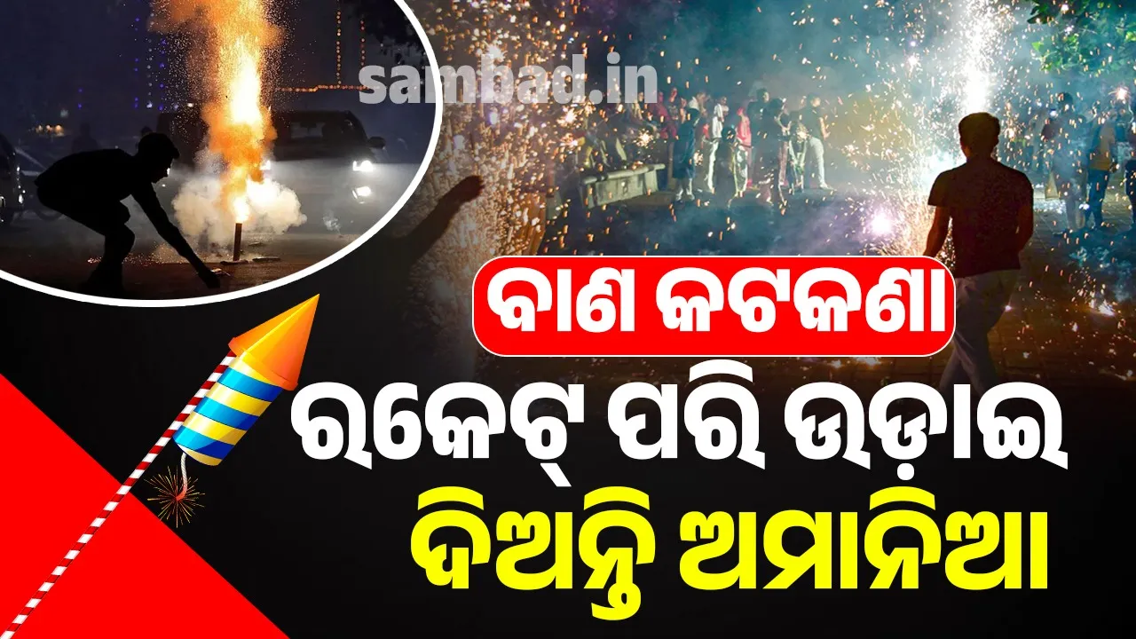  ଗାଇଡଲାଇନ ଗାଇଡଲାଇନ ବାଟରେ… ପ୍ରତିବର୍ଷ ଦୀପାବଳିରେ 'ଢୋ ଢା' ଶୁଭୁଥାଏ ରାତି ଅଧରେ...