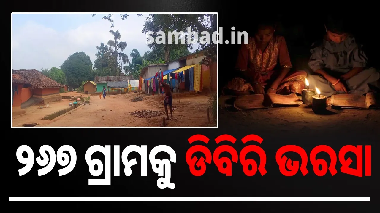  ଉପାନ୍ତ ଗ୍ରାମକୁ ବିଦ୍ୟୁତ୍‌ ଅପହଞ୍ଚ: ସଂଜ ନଇଁଲେ ଆଲୋକ ପାଇଁ ଡିବିରି ଭରସା