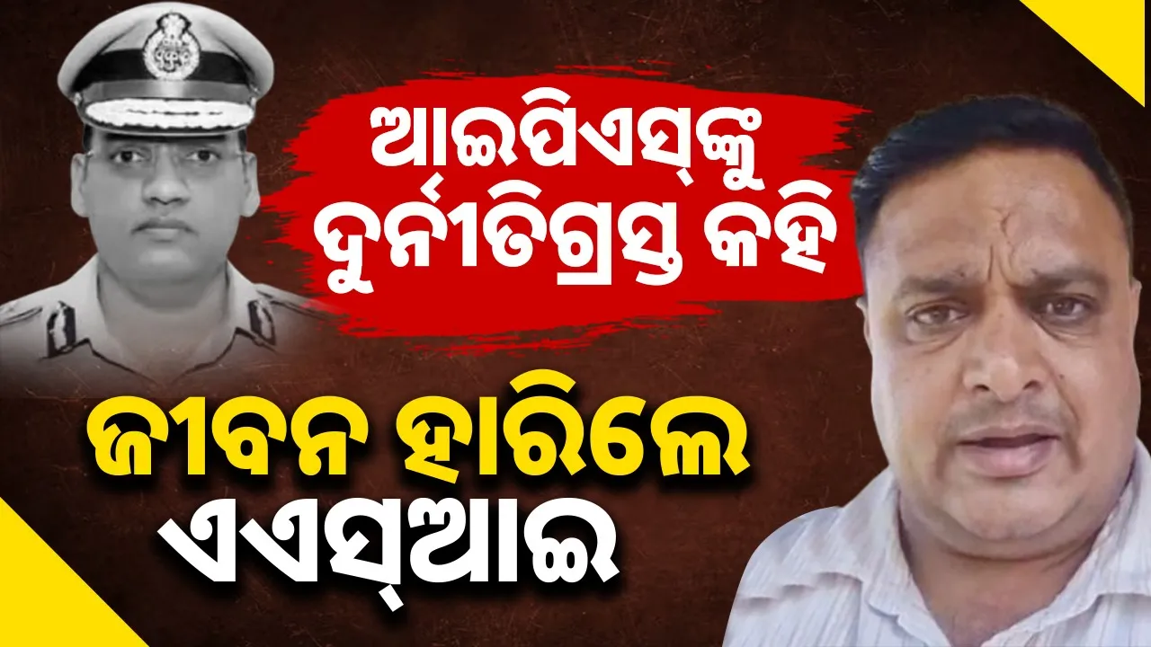  ଜୀବନ ହାରିଥିବା ଆଇପିଏସ୍‌ ପୁରଣଙ୍କୁ ଦୁର୍ନୀତିଗ୍ରସ୍ତ କହି ନିଜ ଜୀବନ ନେଇଗଲେ ଏଏସ୍ଆଇ