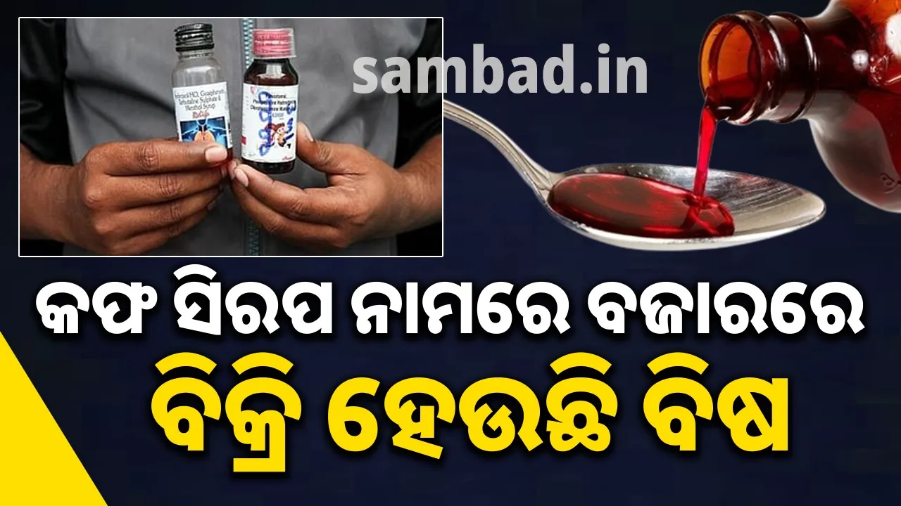  ବିଷାକ୍ତ କଫ ସିରପ ପିଇ ଶିଶୁ ମୃତ୍ୟୁ ମାମଲା: ତିନିଟି କମ୍ପାନିକୁ କଡ଼ା ଚେତାବନୀ