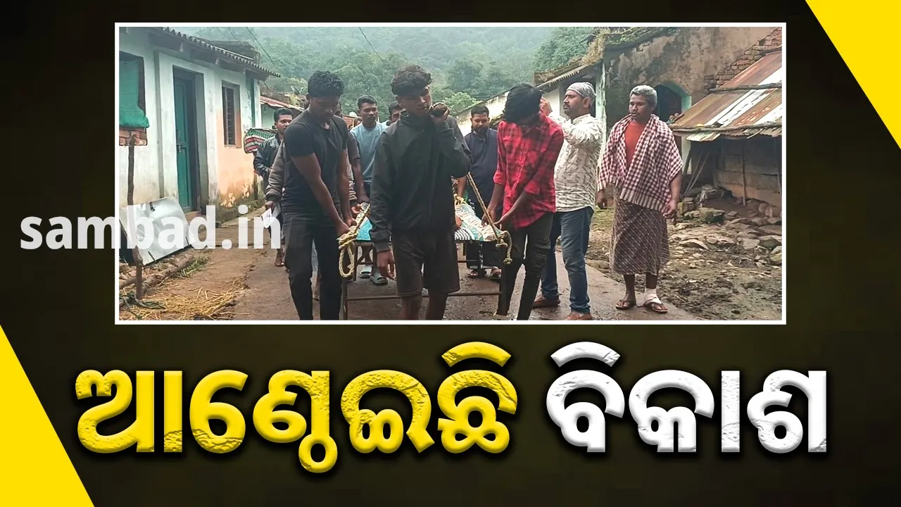  ଜାତୀୟ ରାଜପଥ କଡ଼ ଗାଁକୁ ନାହିଁ ପକ୍କା ରାସ୍ତା: ଲୋକେ ହେଉଛନ୍ତି ହୀନସ୍ତା