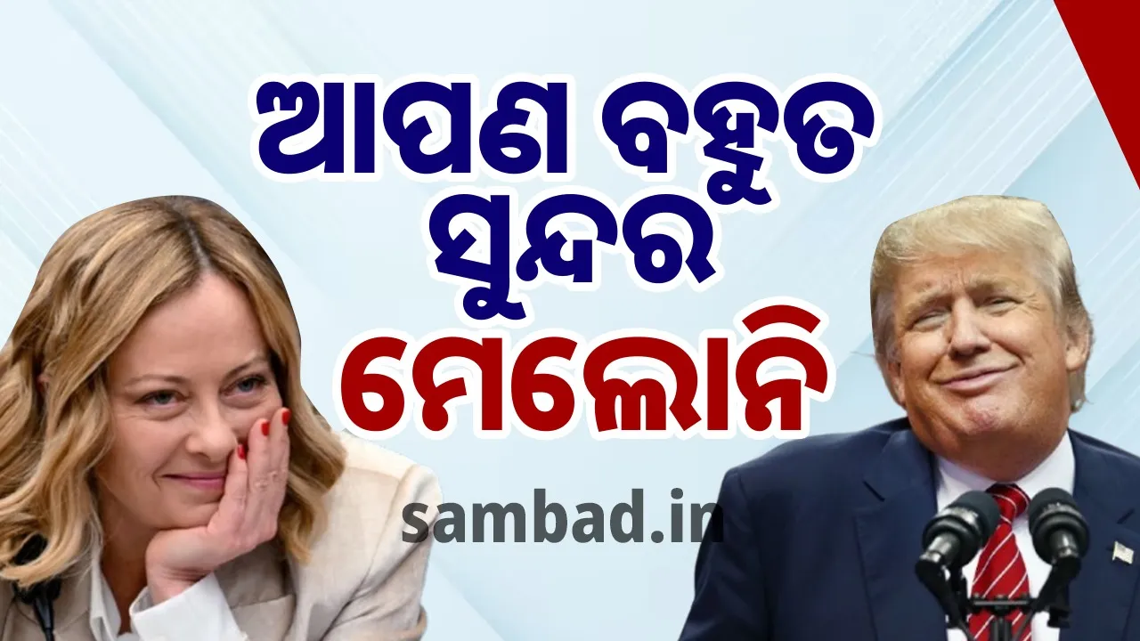  ଭାଷଣ ମଝିରେ ମେଲୋନିଙ୍କ ପ୍ରଶଂସା କଲେ ଟ୍ରମ୍ପ, ଭାଇରାଲ ହେଲା ଭିଡିଓ
