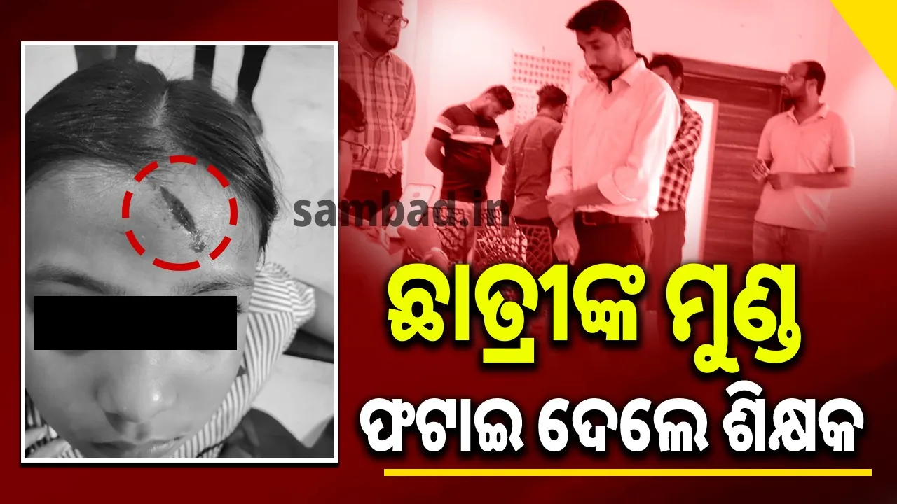  ହିଂସ୍ର ଶିକ୍ଷକ: ଛାତ୍ରୀଙ୍କ ମୁଣ୍ଡକୁ ମାରିଲେ ଡଷ୍ଟର, ଡାକ୍ତରଖାନାରେ ଆହତ ଛାତ୍ରୀ