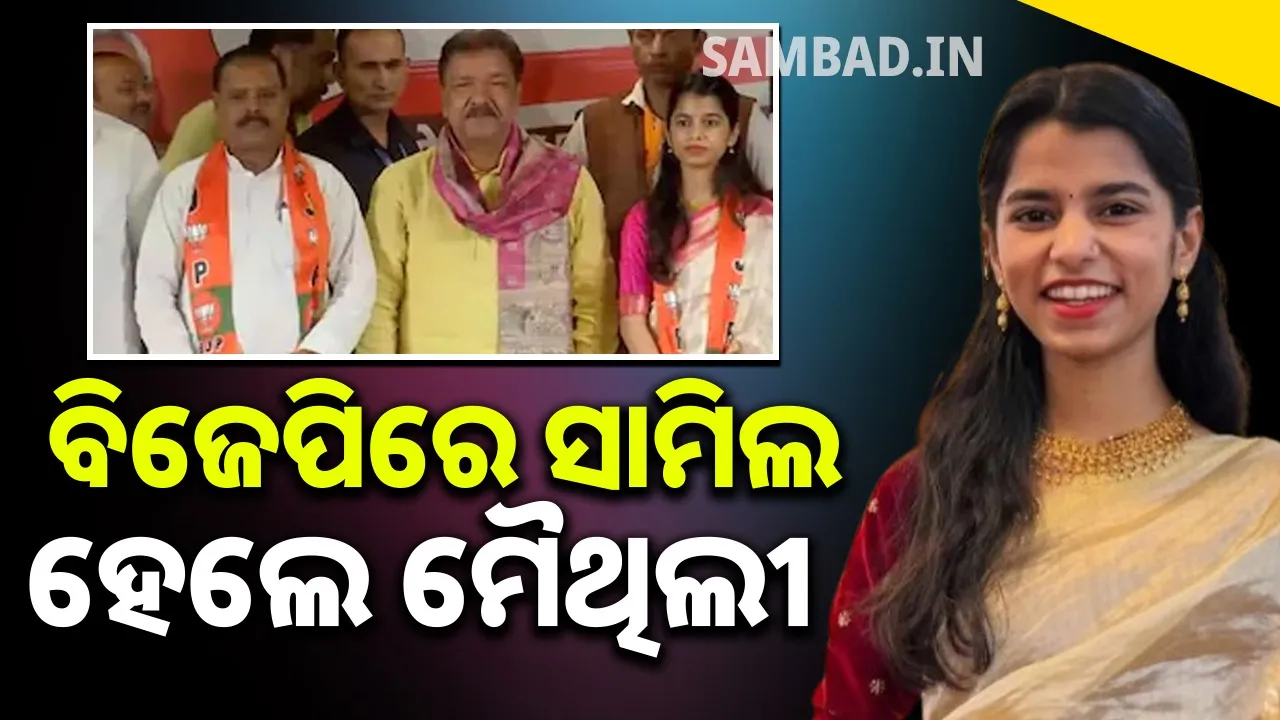  ବିଜେପିରେ ସାମିଲ ହେଲେ ମୈଥିଲୀ ଠାକୁର, ଏହି ଆସନରୁ ଲଢ଼ିପାରନ୍ତି ନିର୍ବାଚନ