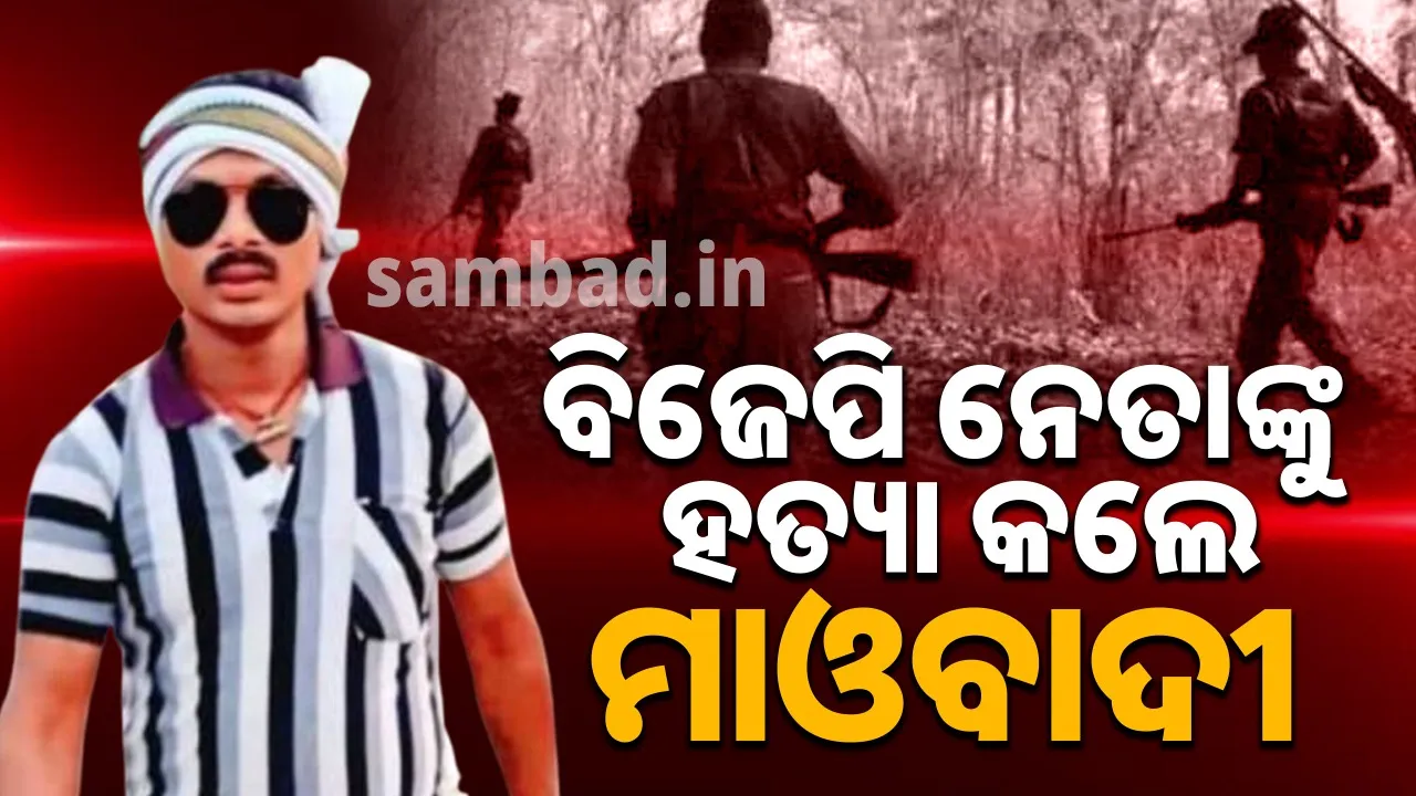 ବର୍ବରତା: ଶୋଇଥିଲେ ବିଜେପି ନେତା, ବଳପୂର୍ବକ ଉଠାଇ ନେଇ କଲେ ହତ୍ୟା