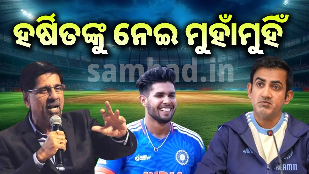  ହର୍ଷିତଙ୍କୁ ନେଇ ମୁହାଁମୁହିଁ ହେଲେ ଶ୍ରୀକାନ୍ତ-ଗମ୍ଭୀର