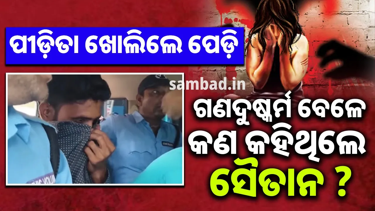  ପାଟି କରିବୁ ତ ଆହୁରି ଲୋକ ଆସିବେ ଦୁଷ୍କର୍ମ କରିବେ... ପୀଡ଼ିତା କହିଲେ କାଳ ରାତିର କରୁଣ କାହାଣୀ