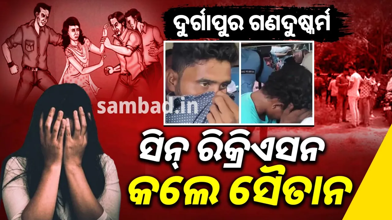  ସେଦିନ ରାତିରେ ହେଇଥିଲା କଣ ? ଜଙ୍ଗଲରେ ପୀଡ଼ିତାଙ୍କ ପୁରୁଷ ବନ୍ଧୁଙ୍କ ସମେତ ଅଭିଯୁକ୍ତଙ୍କୁ ନେଇ ସିନ୍ ରିକ୍ରିଏସନ କଲା ପୁଲିସ