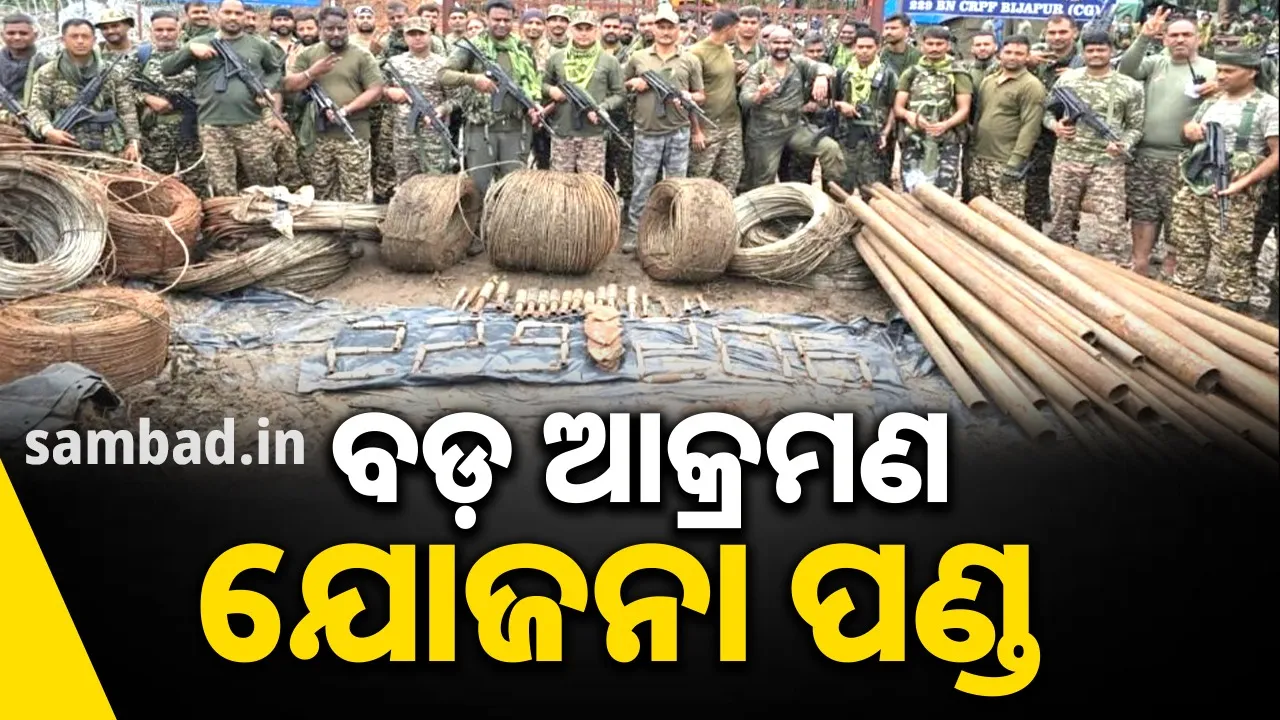  ମାଓ ଡମ୍ପ ଉଦ୍ଧାର: ବିପୁଳ ପରିମାଣର ବିସ୍ଫୋରକ, ମାଓ ସାମଗ୍ରୀ ଜବତ