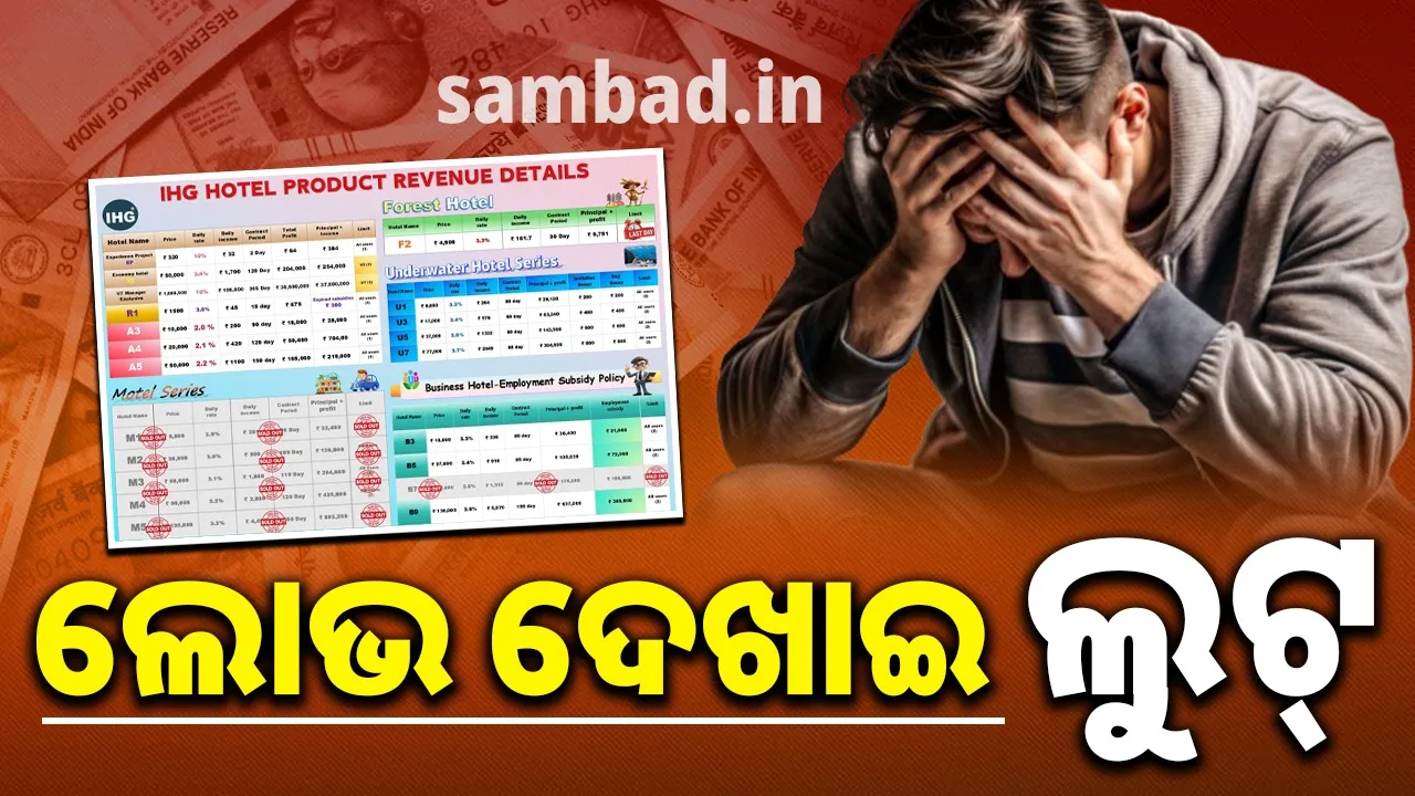  ଫେକ୍‌ ୱେବ୍‌ସାଇଟ୍‌ ମାୟାରେ ପଡ଼ି କୋଟିଏ ଟଙ୍କା ହରାଇଲେ ଲୋକେ