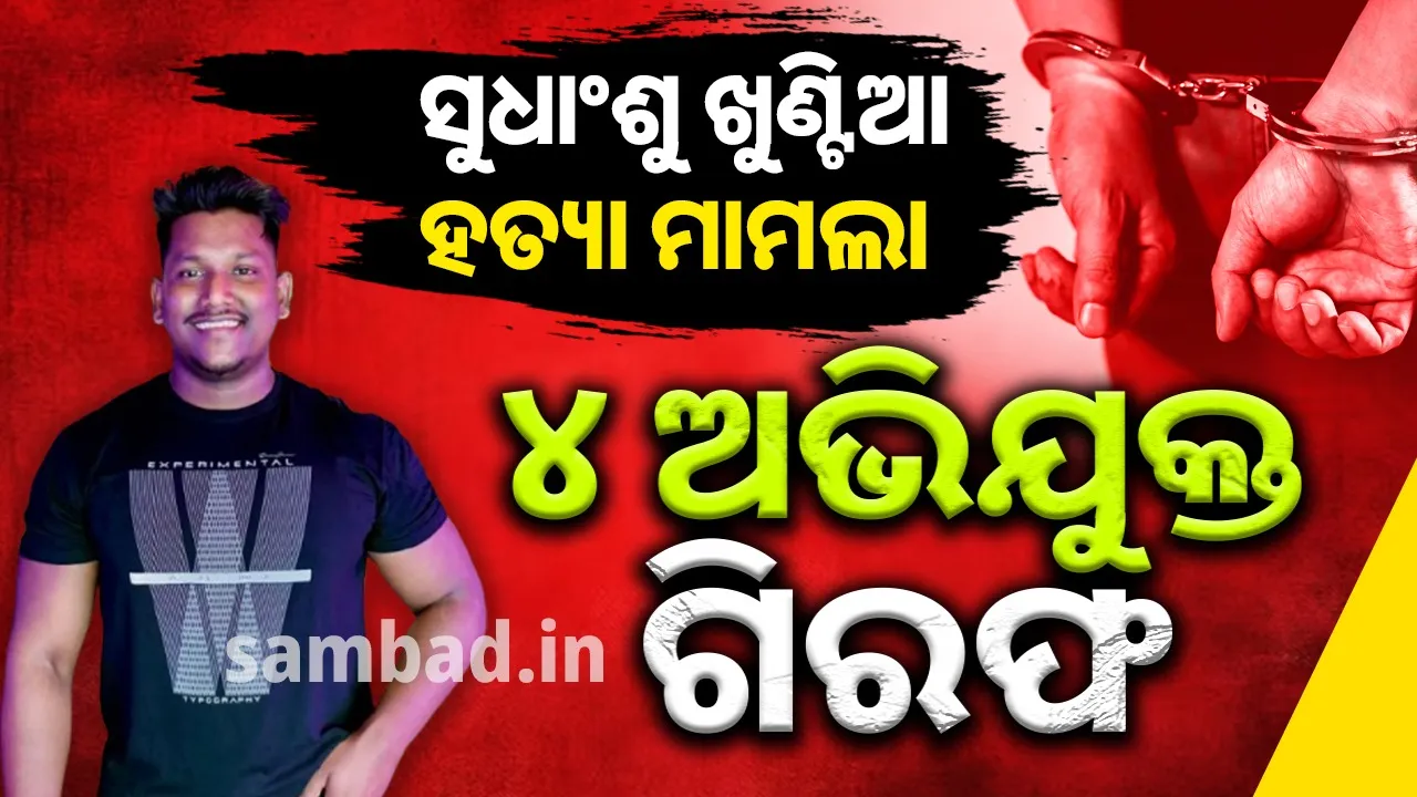  ସରକନ୍ତରା ହତ୍ୟାକାଣ୍ଡ: ୪ ଅଭିଯୁକ୍ତ ଗିରଫ, ହତ୍ୟାରେ ବ୍ୟବହୃତ ବନ୍ଧୁକ ଜବତ