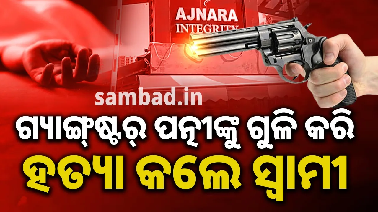  ଝିଅ ସାମ୍ନାରେ ଗ୍ୟାଙ୍ଗ୍‌ଷ୍ଟର୍‌ ପତ୍ନୀଙ୍କୁ ଗୁଳି କରି ହତ୍ୟା କଲେ ସ୍ବାମୀ