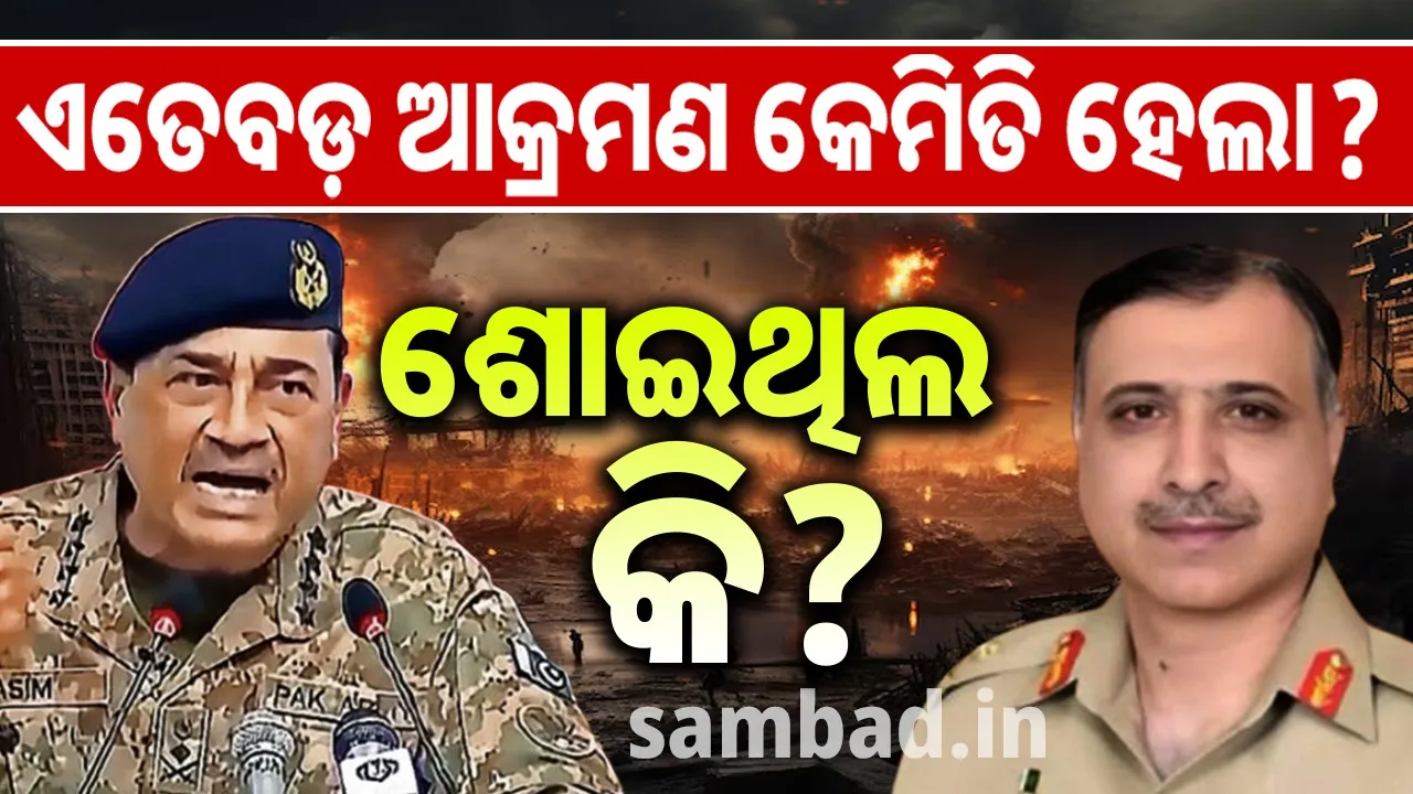  ଏତେବଡ଼ ଆକ୍ରମଣ କେମିତି ହେଲା ? ଶୋଇଥିଲ କି ? ନିଜ ଅଧିକାରୀଙ୍କୁ ମୁନୀରଙ୍କ ଭର୍ତ୍ସନା