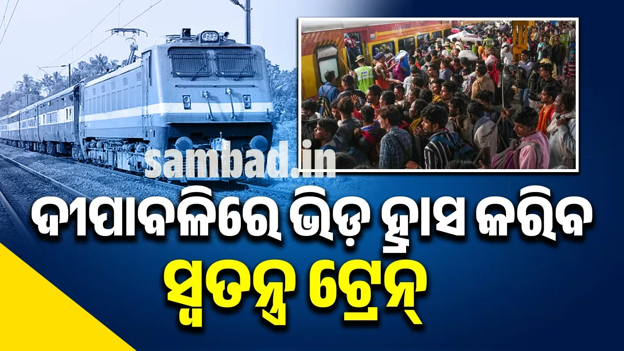  ଦୀପାବଳିରେ ଯାତ୍ରୀଙ୍କ ଯାତ୍ରାକୁ ସହଜ କରିବ ସ୍ବତନ୍ତ୍ର ଟ୍ରେନ୍‌ ସେବା